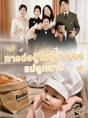 การต่อสู้ใหญ่ๆ ของแม่ลูกสาว