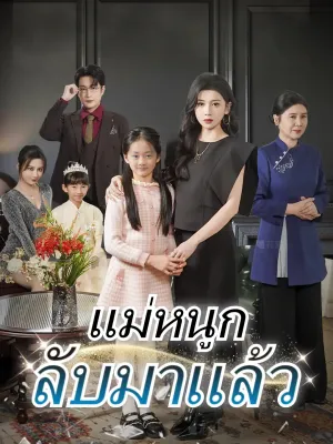 แม่หนูกลับมาแล้ว