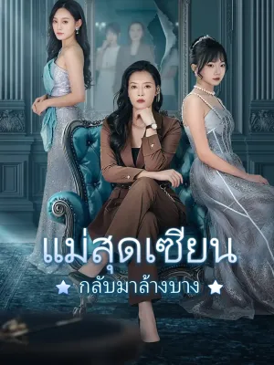 แม่สุดเซียน กลับมาล้างบาง