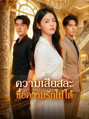 ความเสียสละ ซื้อความรักไม่ได้