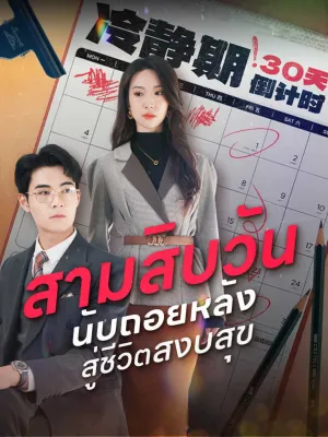 สามสิบวันนับถอยหลังสู่ชีวิตสงบสุข