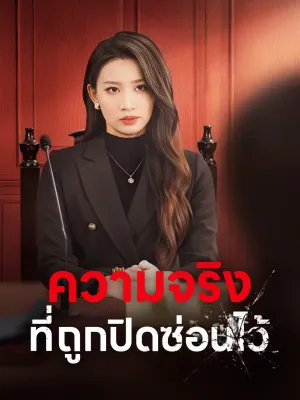 ความจริงที่ถูกปิดซ่อนไว้