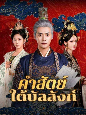 คำสัตย์ใต้บัลลังก์(พากย์ไทย)