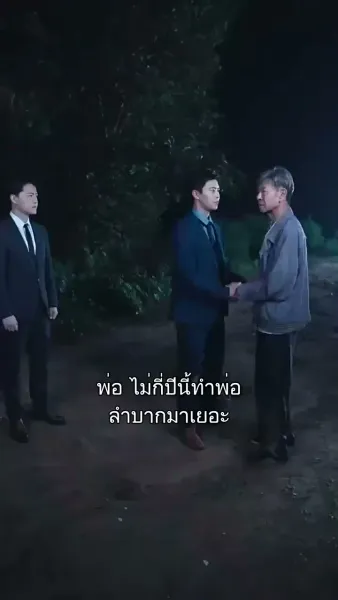 สายใยพ่อลูก