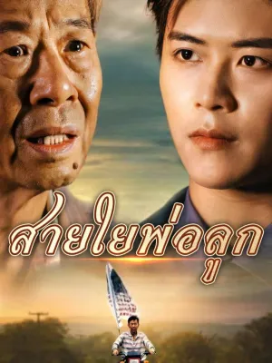 สายใยพ่อลูก