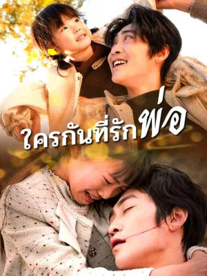 （พากย์ไทย）ใครกันที่รักพ่อ