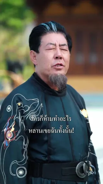 จอมมารพ่อลูกซ่อนพลัง