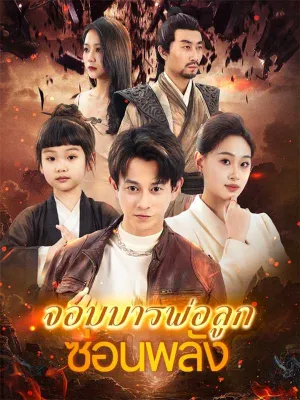 จอมมารพ่อลูกซ่อนพลัง