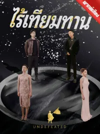 [พากย์เสียง] ไร้เทียมทาน