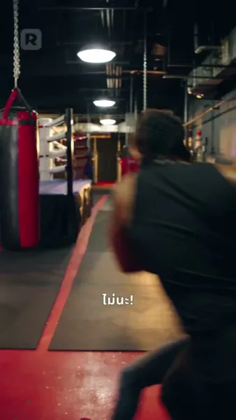 หมัดนี้เพื่อเธอ