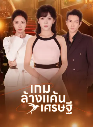 เกมล้างแค้นเศรษฐี