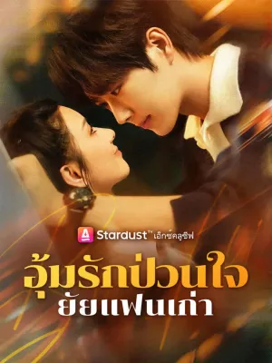 อุ้มรักป่วนใจ ยัยแฟนเก่า
