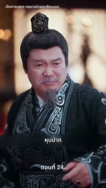 บุปผาใต้เงาบัลลังก์