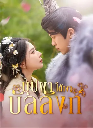 บุปผาใต้เงาบัลลังก์