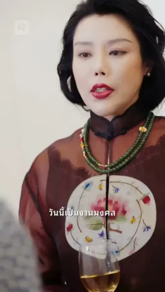 เมียศรีพาสู่ฝัน