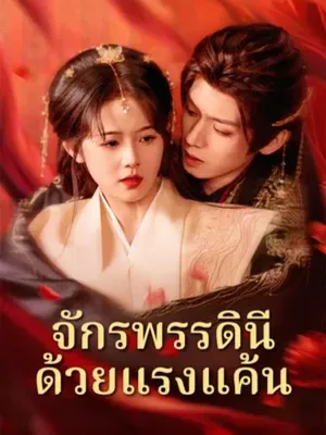 จักรพรรดินีด้วยแรงแค้น