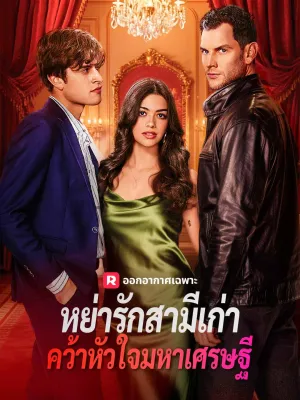 หย่ารักสามีเก่า คว้าหัวใจมหาเศรษฐี