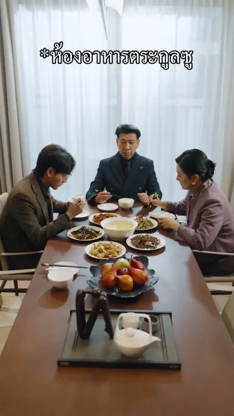 เห็นค่าในวันที่สาย