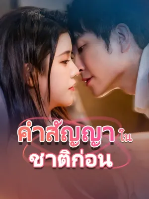 คำสัญญาในชาติก่อน