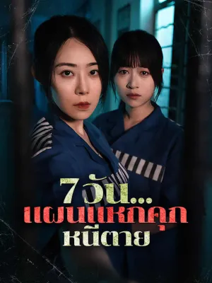 7 วัน...แผนแหกคุกหนีตาย