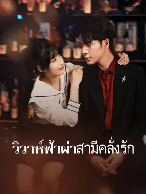 แต่งด่วนได้สามีหล่อรักหมดใจ