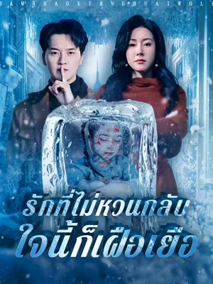 รักที่ไม่หวนกลับ ใจนี้ก็เฝือเยือ