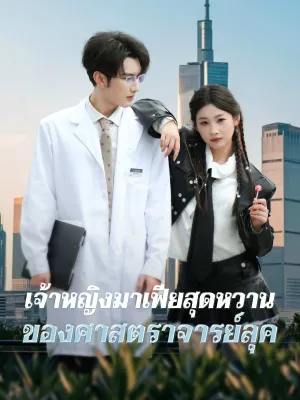 เจ้าหญิงมาเฟียสุดหวานของศาสตราจารย์ลุค