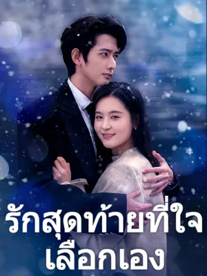  รักสุดท้ายที่ใจเลือกเอง