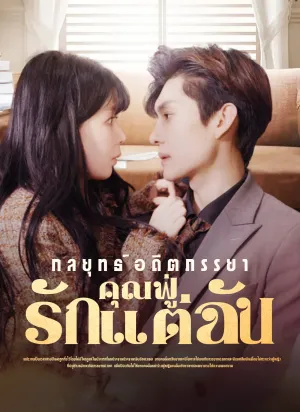 กลยุทธ์อดีตภรรยาคุณฟู่รักแต่ฉัน