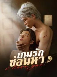 เกมรักซ่อนหา