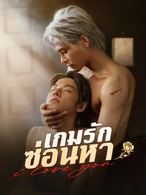 เกมรักซ่อนหา