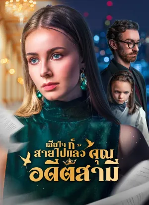 [พากย์ไทย]เสียใจก็สายไปแล้ว คุณอดีตสามี