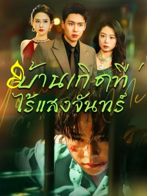 [พากย์ไทย]บ้านเกิดที่ไร้แสงจันทร์