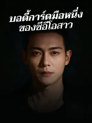 บอดี้การ์ดมือหนึ่ง ของซีอีโอสาว