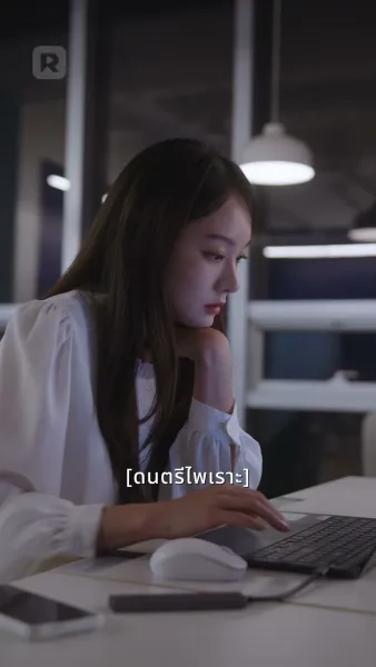 ใจของเขาต้องการเธอ