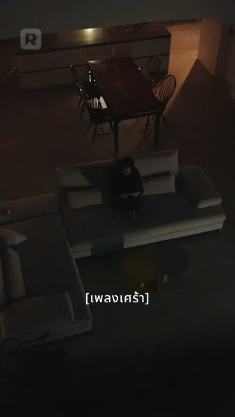 ใจของเขาต้องการเธอ