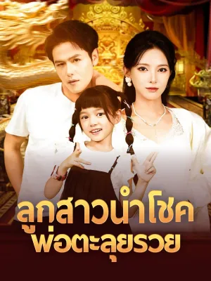 ลูกสาวนำโชค พ่อตะลุยรวย