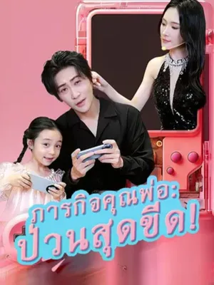 ภารกิจคุณพ่อ: ป่วนสุดขีด!