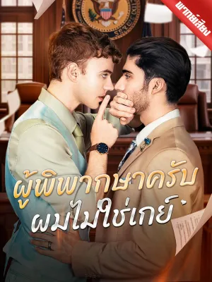 [พากย์เสียง] ผู้พิพากษาครับ ผมไม่ใช่เกย์