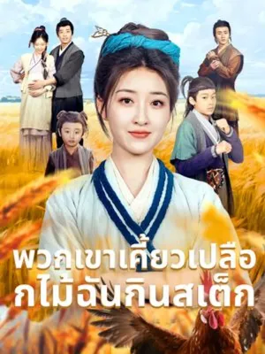 พวกเขาเคี้ยวเปลือกไม้, ฉันกินสเต็ก