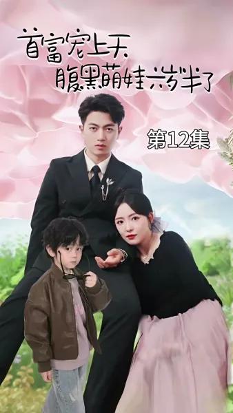 ป่วนรักคุณพ่อมหาเศรษฐี