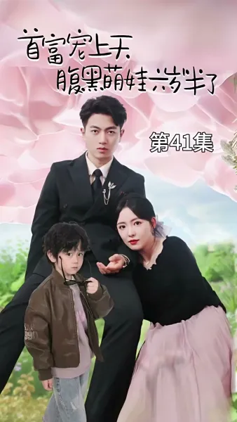 ป่วนรักคุณพ่อมหาเศรษฐี