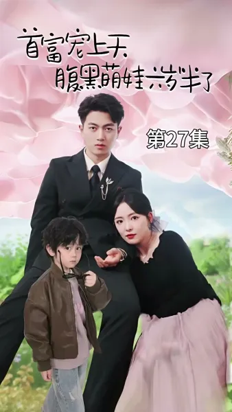 ป่วนรักคุณพ่อมหาเศรษฐี