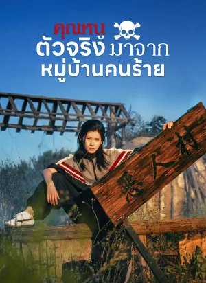 คุณหนูตัวจริงมาจากหมู่บ้านคนร้าย