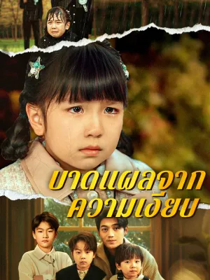 บาดแผลจากความเงียบ