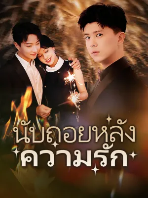 นับถอยหลังความรัก