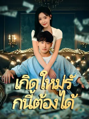 เกิดใหม่รักนี้ต้องได้