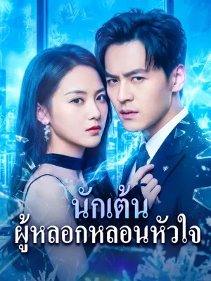 นักเต้น ผู้หลอกหลอนหัวใจ