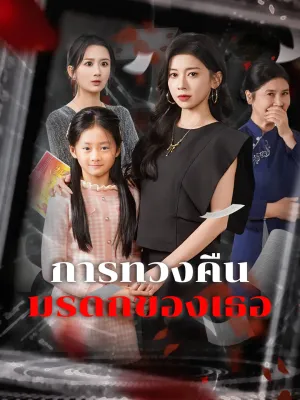 การทวงคืนมรดกของเธอ