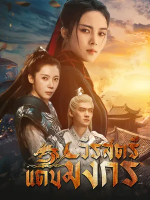 วีรสตรีแดนมังกร
